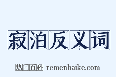 寂泊反义词是什么意思的图片